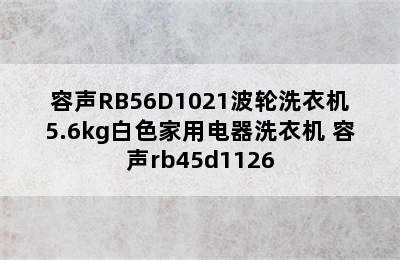 容声RB56D1021波轮洗衣机5.6kg白色家用电器洗衣机 容声rb45d1126